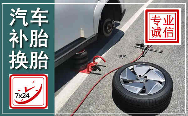明山汽车换轮胎,附近上门换轮胎电话