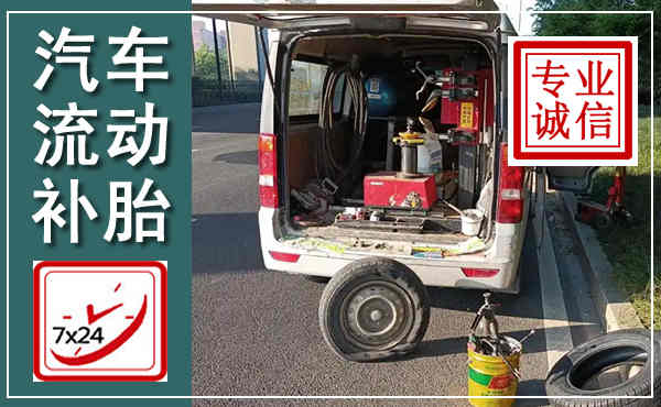 明山汽车流动补胎,附近补胎电话