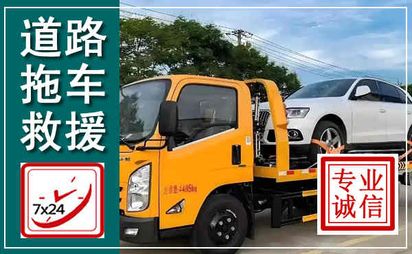 明山拖车救援,汽车救援拖车电话