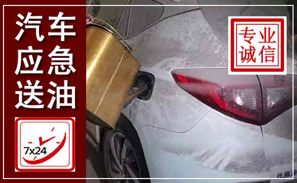 明山汽车送油救援,附近上门送油电话
