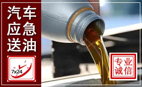 明山汽车送燃油救援,附近上门送燃油电话