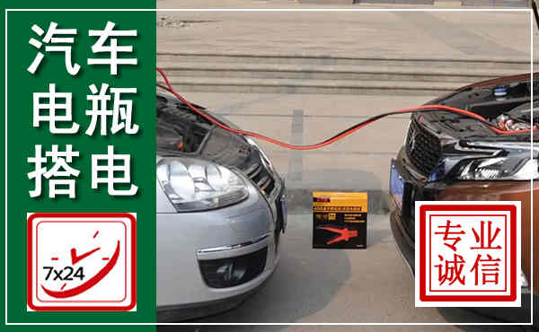 明山汽车搭电,附近电瓶搭电救援电话