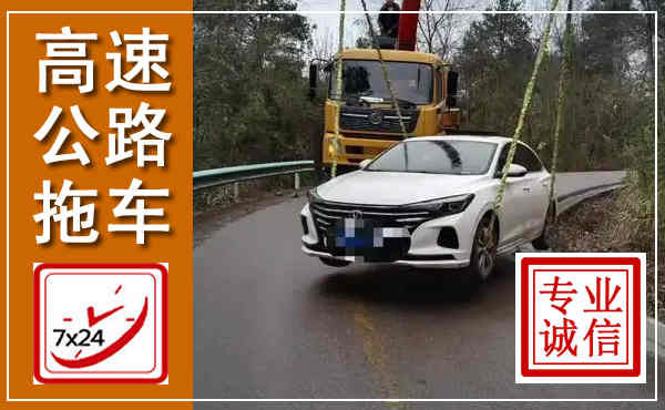 明山高速公路拖车,附近高速公路拖车救援电话