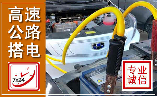 明山高速公路汽车搭电,中途电瓶维修电话