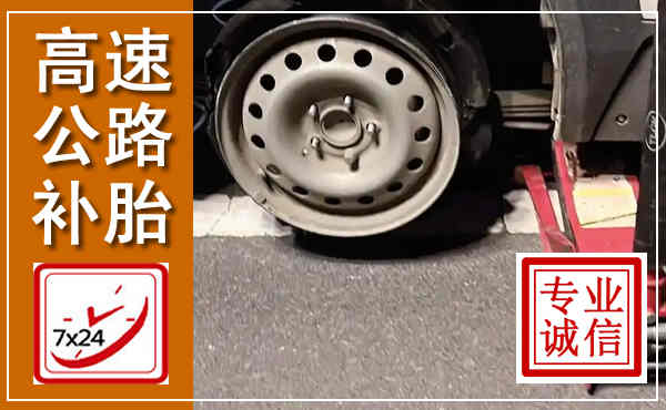 明山高速公路流动补胎,汽车换轮胎电话