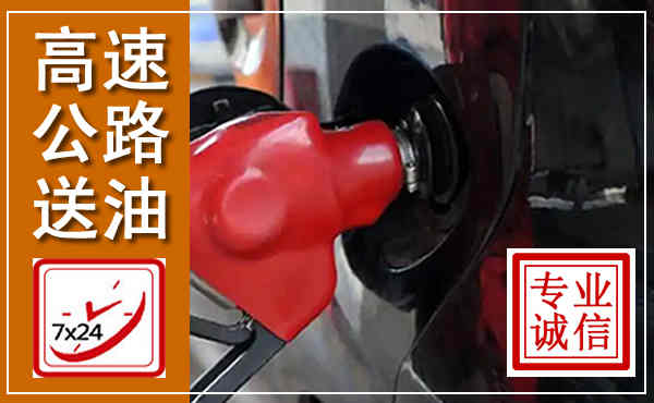 明山高速公路汽车送油,汽车救援送油电话