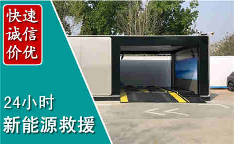 明山新能源汽车救援场景与案例
